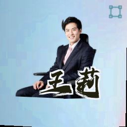 王莉