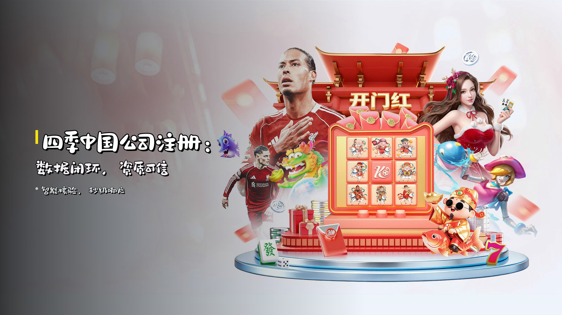 四季中国公司注册：数据闭环，资质可信