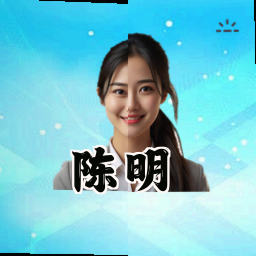陈明
